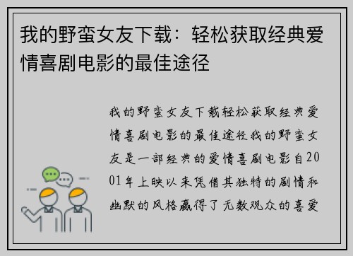我的野蛮女友下载：轻松获取经典爱情喜剧电影的最佳途径